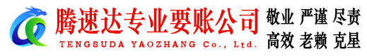 龙华腾速达追债公司